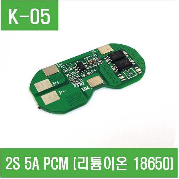 (K-05) 2S 5A PCM (리튬이온 18650)
