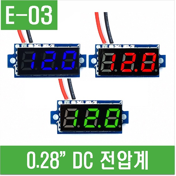 (E-03) 0.28&quot; DC 전압계 3~30.0V 2선식