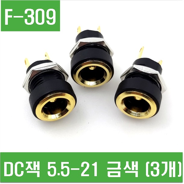 (F-309) DC잭 5.5-2.1 금색 (3개)
