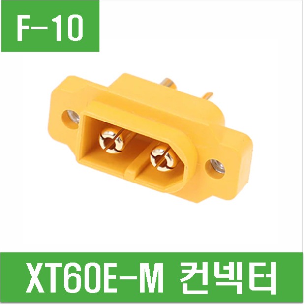 (F-10) XT60E-M 컨넥터