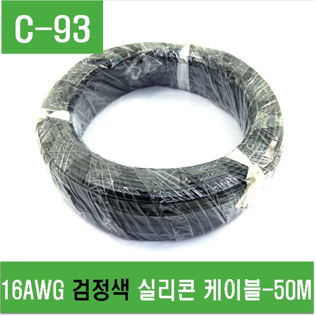 (C-93) 16AWG 검정색 실리 콘케이블-50M