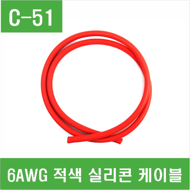 (C-51) 6AWG 적색 실리콘 케이블-1M