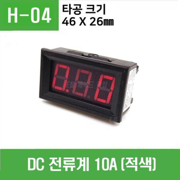 (H-04) DC 전류계 10A (적색)
