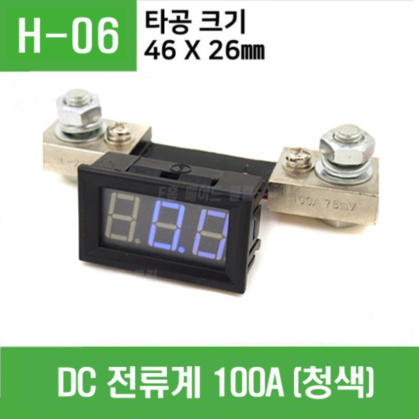 (H-06) DC 전류계 100A (청색)
