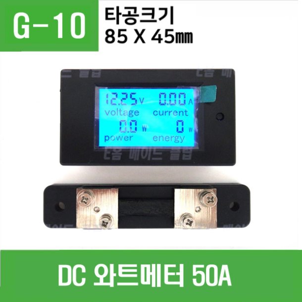 (G-10) DC 와트메터 50A