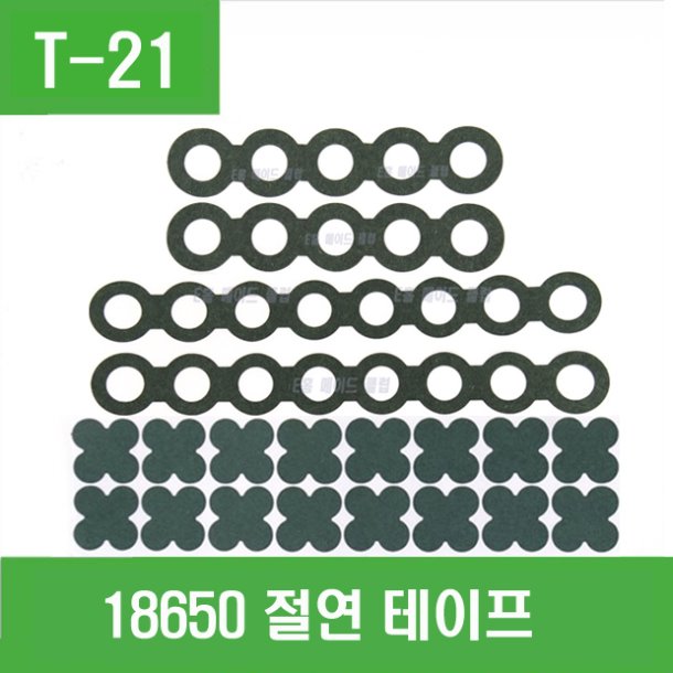 (T-21) 18650 절연링 테이프