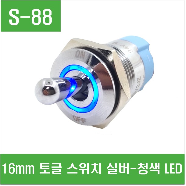 (S-88) 16mm 토글 스위치 실버-청색 LED