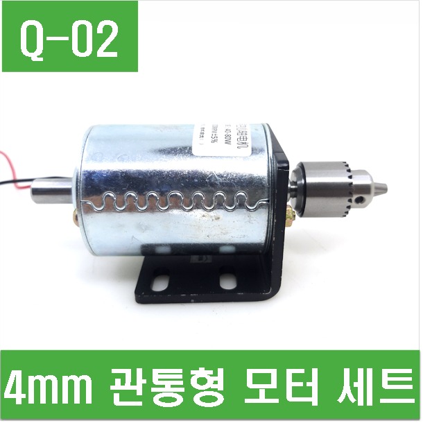 (Q-02) 4mm 관통형 모터 세트