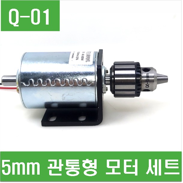 (Q-01) 5mm 관통형 모터 세트