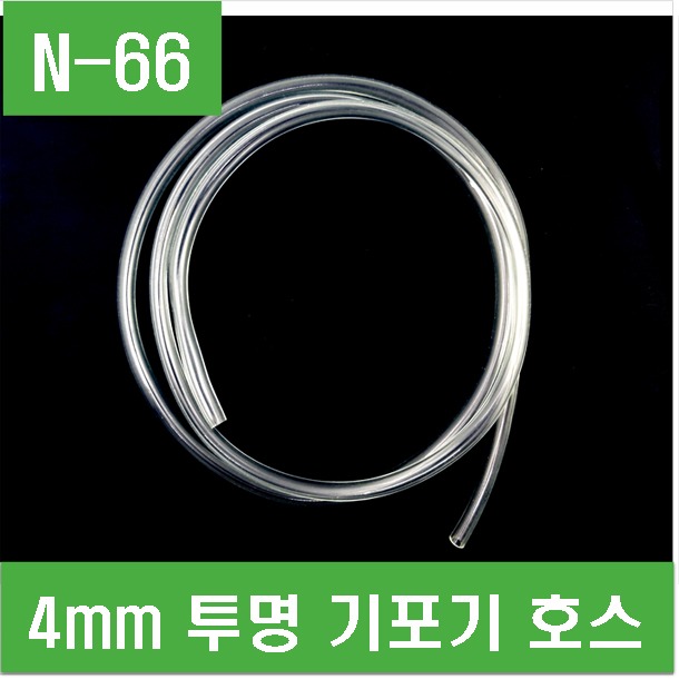 (N-66) 4mm 투명 기포기 호스