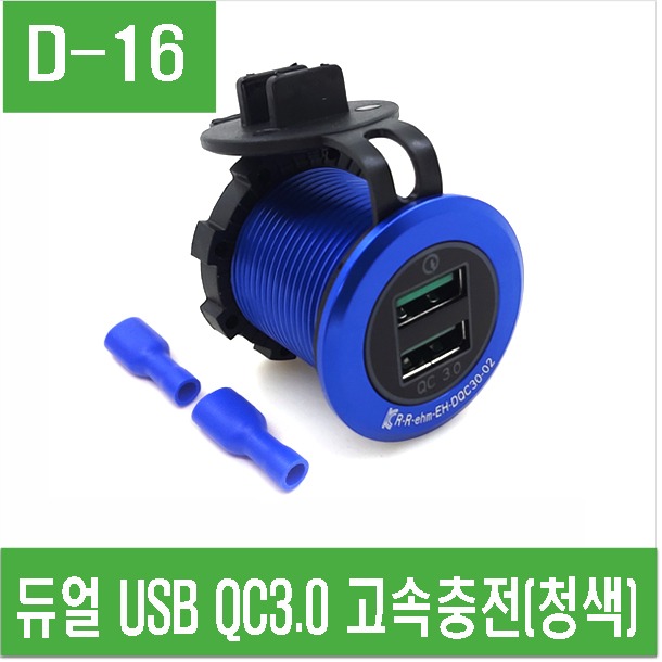 (D-16) 듀얼 USB QC3.0 고속충전 (청색)