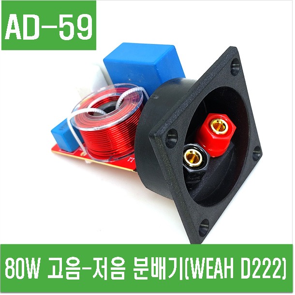 (AD-59) 80W 고음-저음 분배기 (WEAH D222)