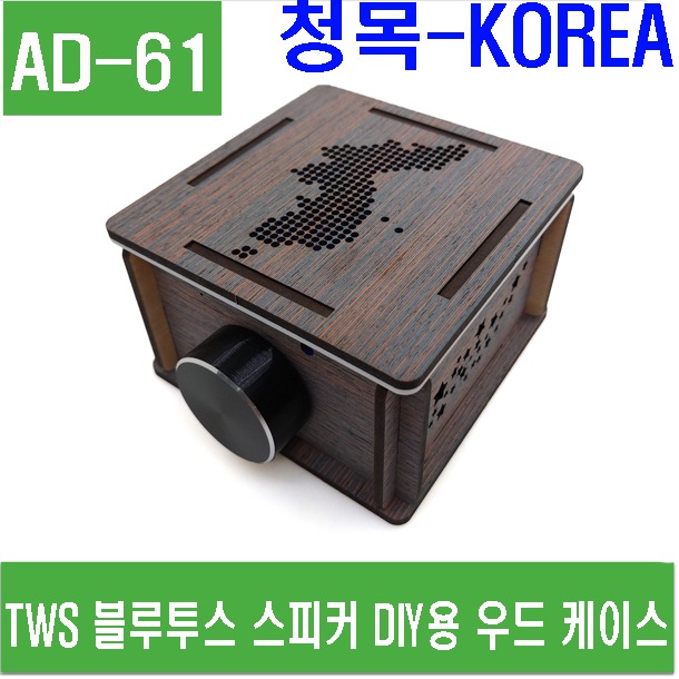 (AD-61) TWS 블루투스 스피커 DIY용 우드 케이스 (청목-KOREA)