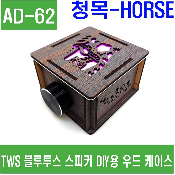 (AD-62) TWS 블루투스 스피커 DIY용 우드 케이스 (청목-HORSE)