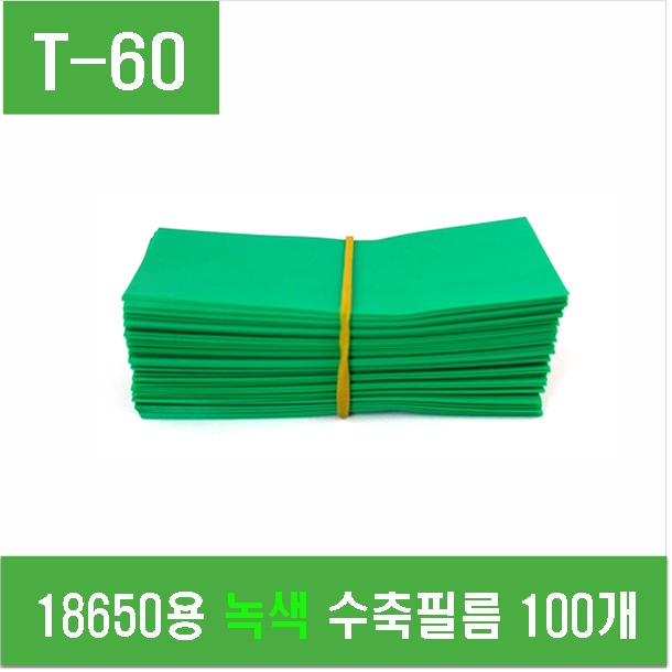 (T-60) 18650용 녹색 수축필름 100개