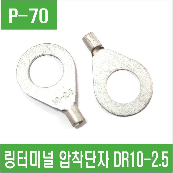 (P-70) 링터미널 링단자 압착단자 DR10-2.5