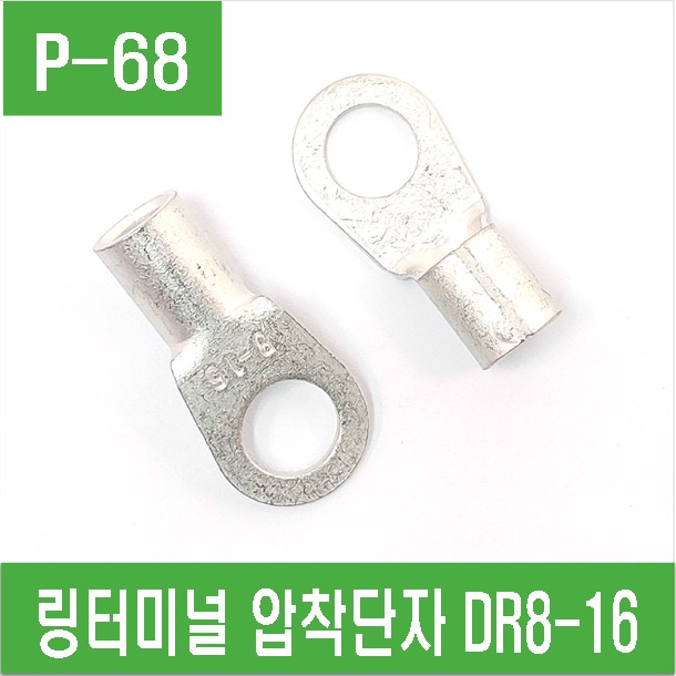 (P-68) 링터미널 링단자 압착단자 DR8-16
