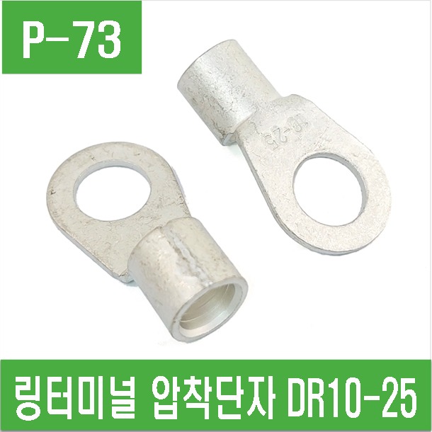 (P-73) 링터미널  링단자 압착단자 DR10-25
