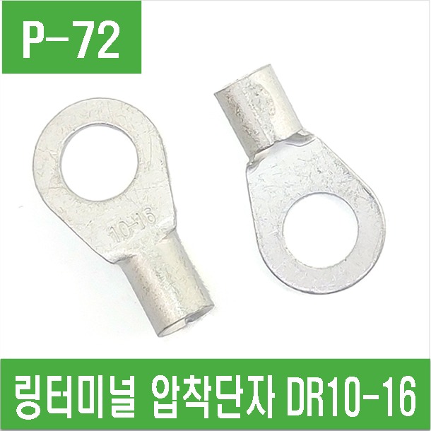 (P-72) 링터미널  링단자 압착단자 DR10-16
