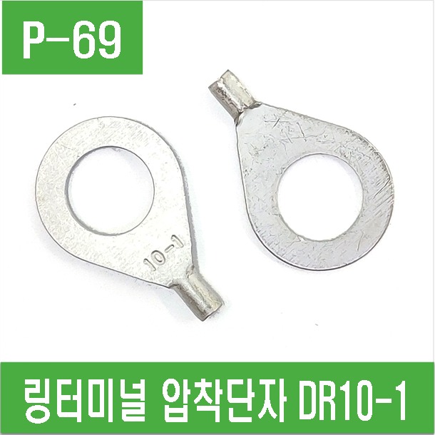 (P-69) 링터미널  링단자 압착단자 DR10-1