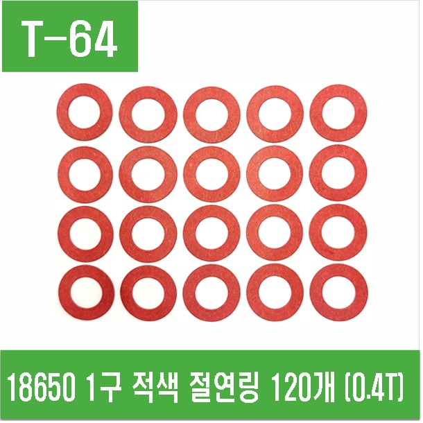 (T-64) 18650 1구 적색 절연링 테이프 120개 (0.4T)