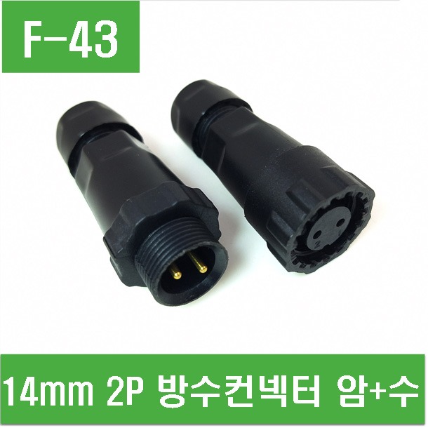 (F-43) 14mm 2P 방수컨넥터 암+수