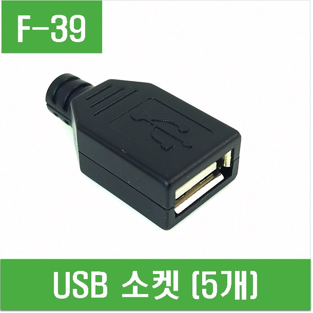 (F-39) USB 소켓 (5개)
