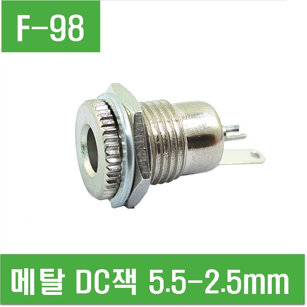 (F-98) 메탈 DC잭 5.5-2.5mm