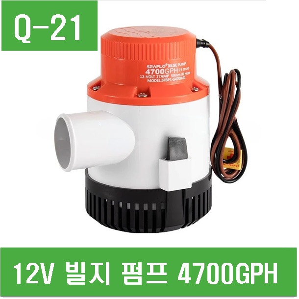 (Q-21) 12V 빌지 펌프 4700GPH