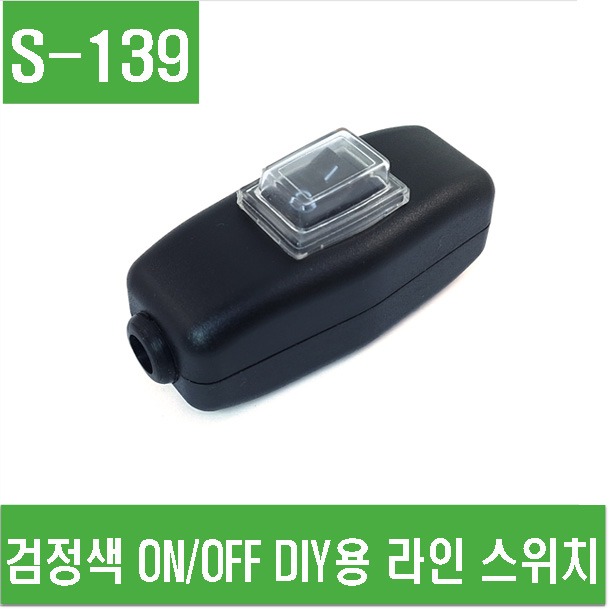 (S-139) 검정색 ON/OFF DIY용 라인 스위치
