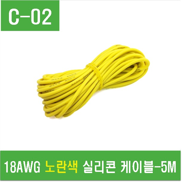 (C-02) 18AWG 노란색 실리콘 케이블 5M