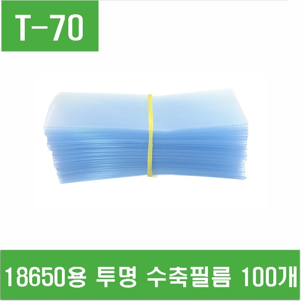 (T-70) 18650용 투명 수축필름 100개